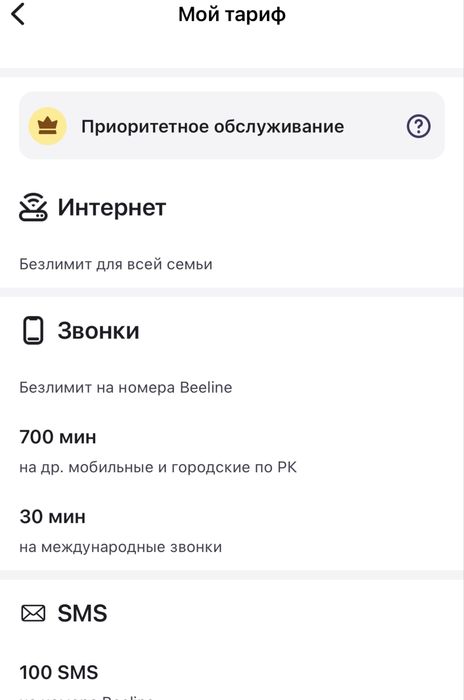 Безлими тариф (билайн/актив