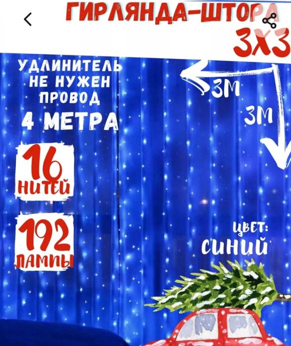 Штора-Гирлянда для интерьера