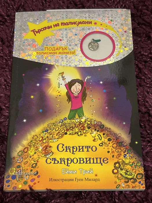 Книги на поредицата “Търсачи на талисмани”