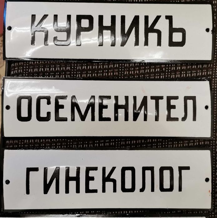 Емайлирани табели . Цената е за брой