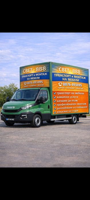 Хамалски Услуги* Пренасяне и Монтаж на Мебели