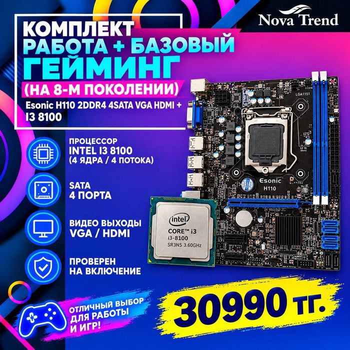 Комплект Работа + Базовый гейминг:Esonic H110 2DDR4 VGA HDMI + I3 8100