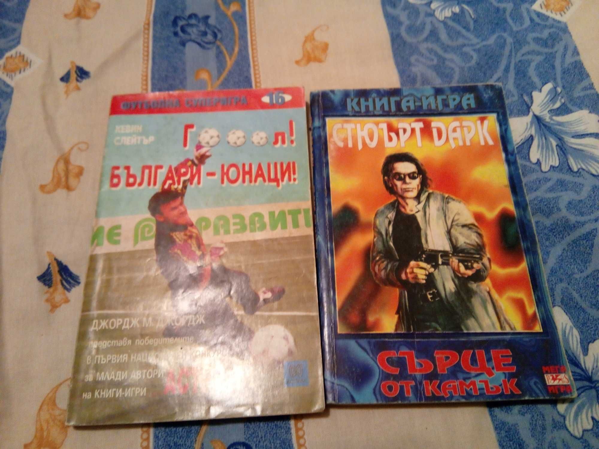 Книги-игри !!! гр. Горна Оряховица • OLX.bg