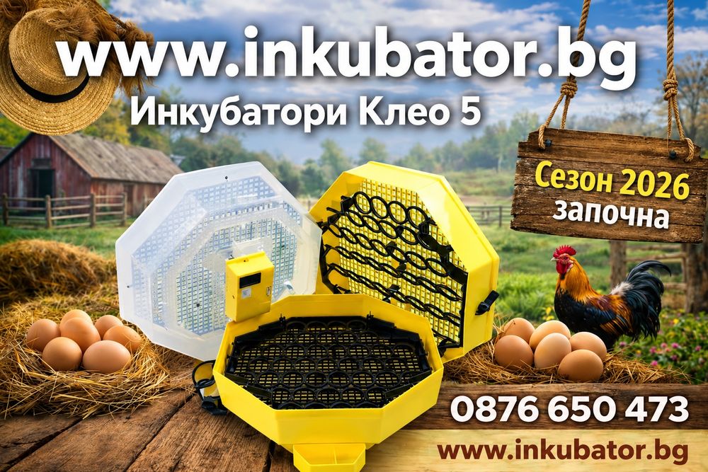 Инкубатори Клео 5, ръчни, полуавтоматични и автоматични модели