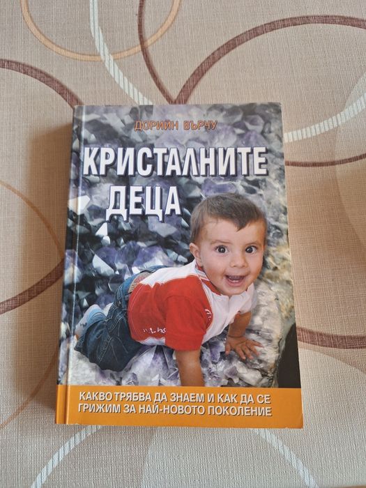 Кристалните деца - Дорийн Върчу