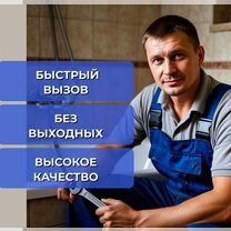 Сантехник  без выходных 
Цены договорные!
Гарантия за кач