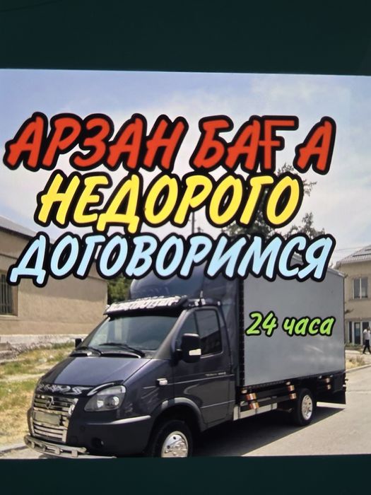 Грузоперевозки Газель. Осуществляем услуги перевозки груза  Грузчик