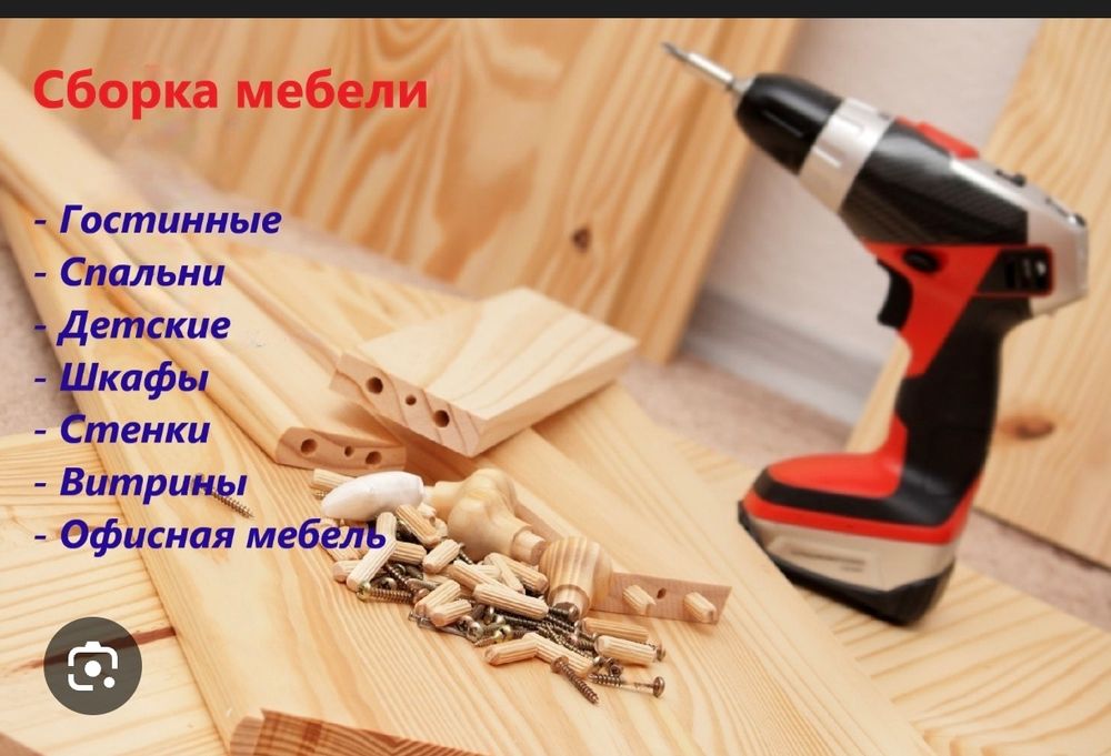 Сборка разборка мебели