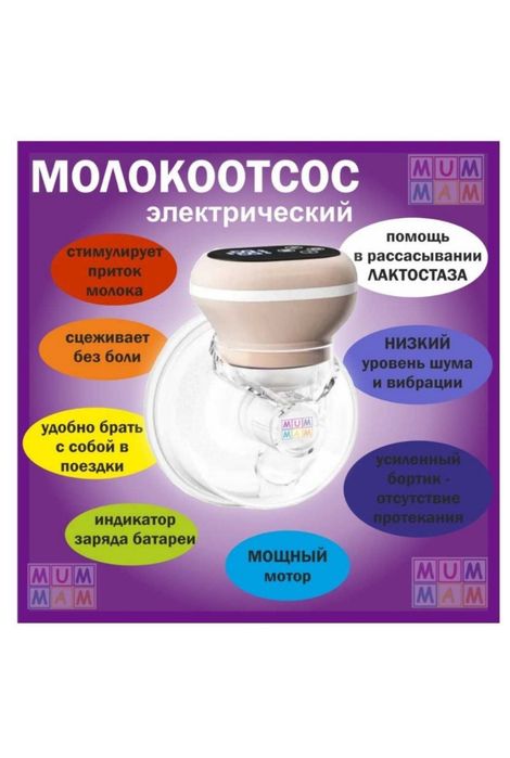 Молокоотсос электрический