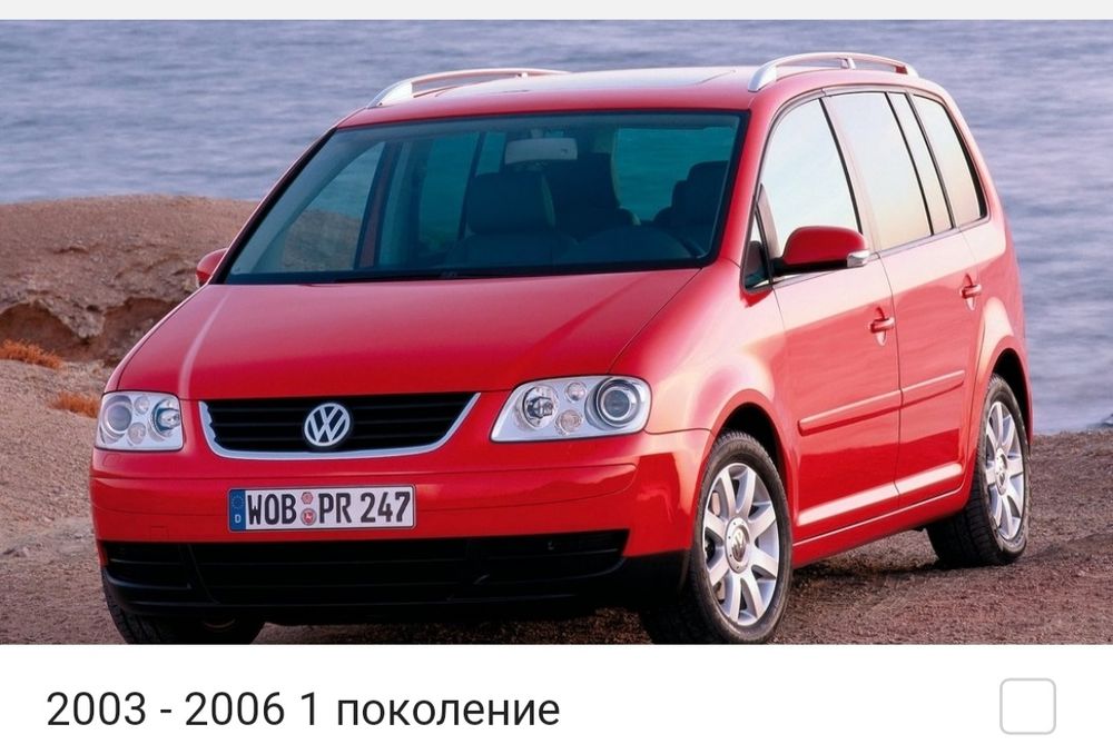 Запчасти Volkswagen Touran  Фольксваген Тоуран