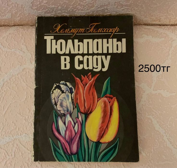 Продам разные книги о растениях