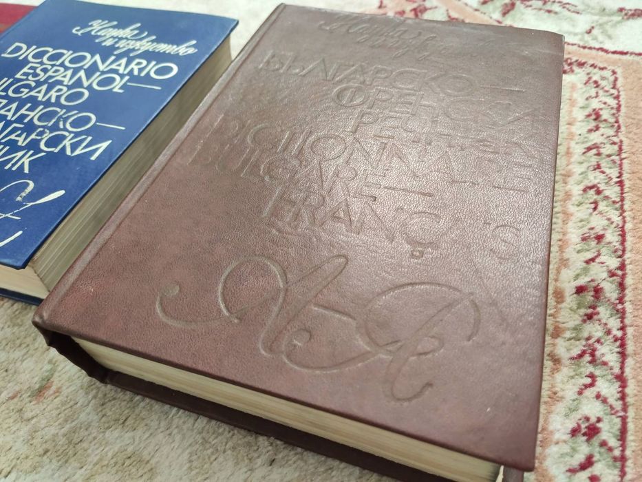 Комплект от 5 речника за 10 евро