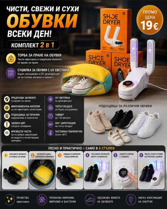 Комплект торба за пране и сушилка за обувки с UV светлина