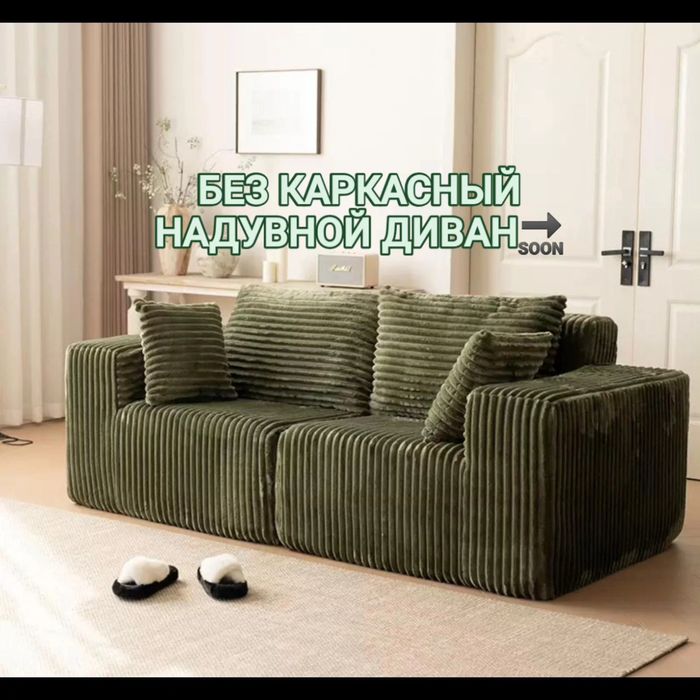 Мягкий диван без каркасный