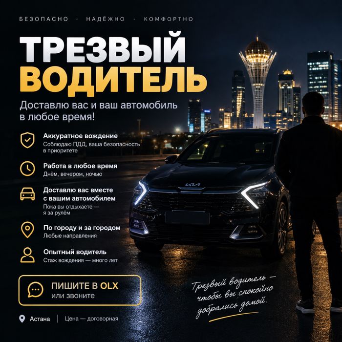 Трезвый водитель АСТАНА