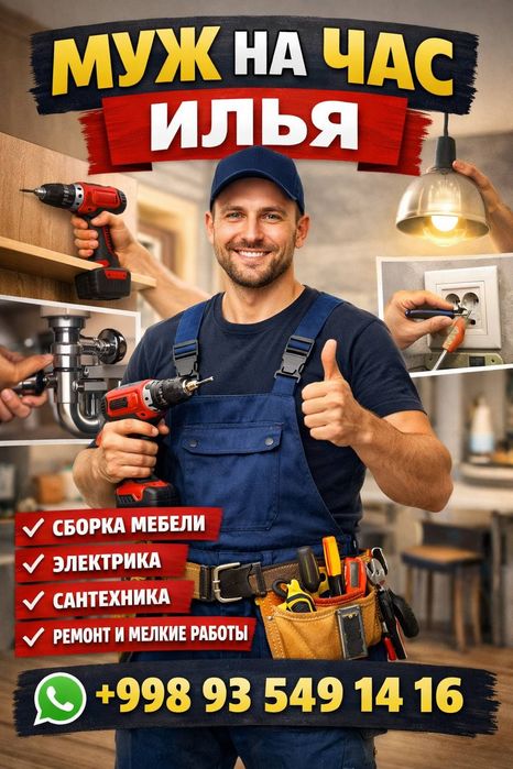 Муж на час мастер с выездом