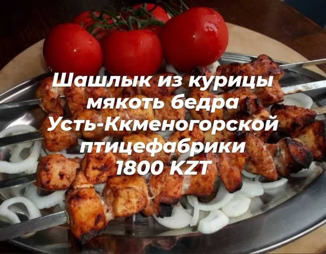 Шашлык на дом с доставкой до двери в Усть-Каменогорске: 2 100 тг. - Продукты  питания / напитки Усть-Каменогорск на Olx