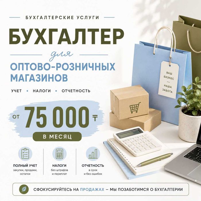Бухгалтер для розницы, опта и интернет-магазинов\ бухгалтерские услуги