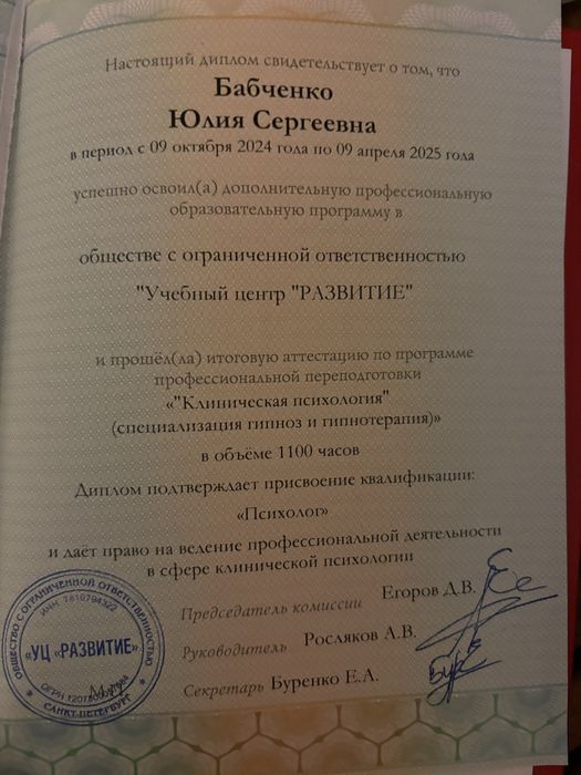 Клинический психолог, гипнотерапевт