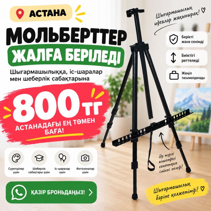Аренда мольбертов 800 тг