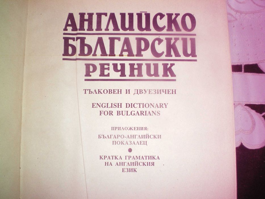 Английско-български речници