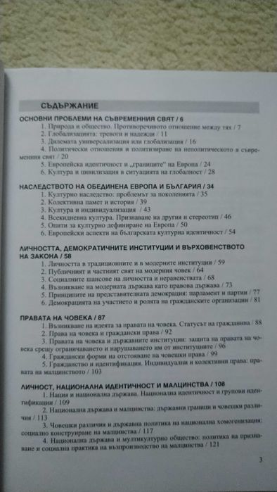 Свят и личност 12 клас