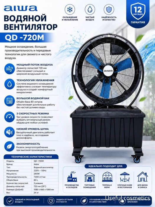 Водяной вентилятор AIWA QD-720M (Охладитель-туман) — Новый!
