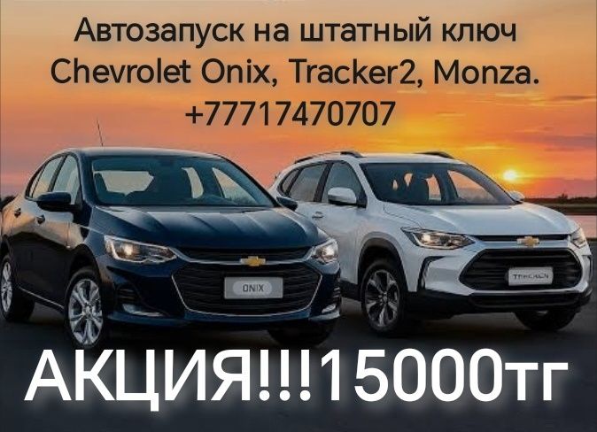 Активация автозаводки шевроле оникс, монза, трэкир 2