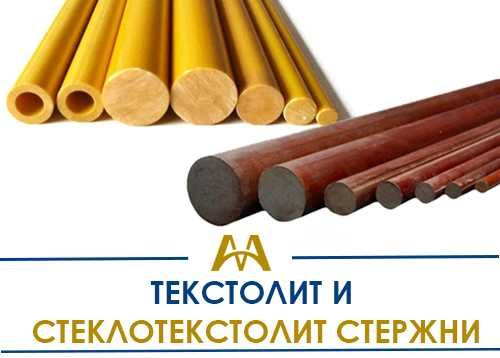 Стержни текстолита и стеклотекстолита - в наличии!