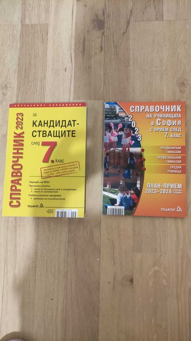 Справочници за кандидатстване след 7 клас в София