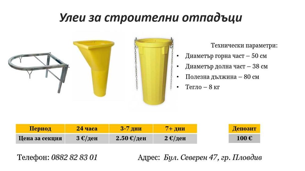 Улеи (Ръкави) за строителни отпадъци под наем