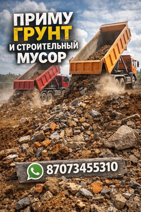 Примем грунт, строительный мусор.