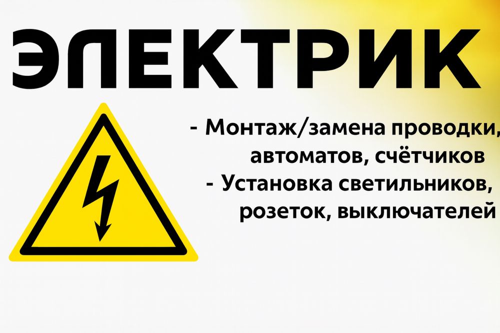 Услуги электрика
