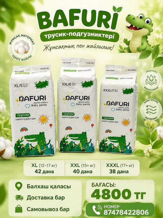 Памперс бафури балхаш