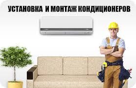 Установка кондиционера