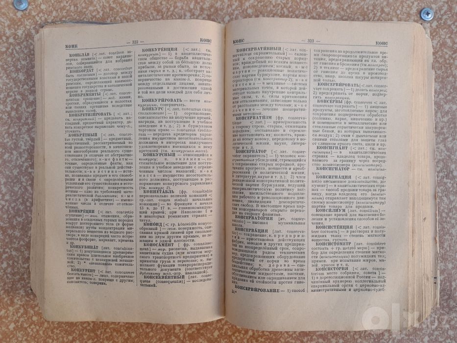 Старинный словарь (изд. 1949г.)