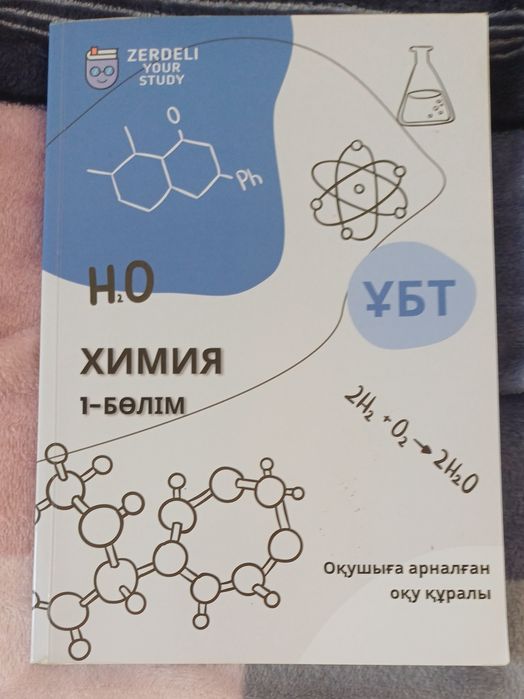 Химия ҰБТ 1 бөлім