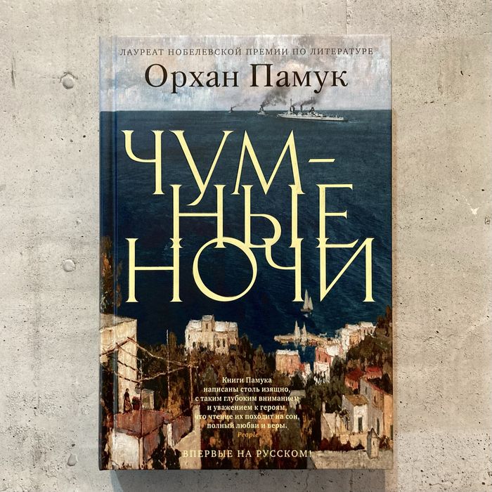 Чумные ночи / Орхан Памук