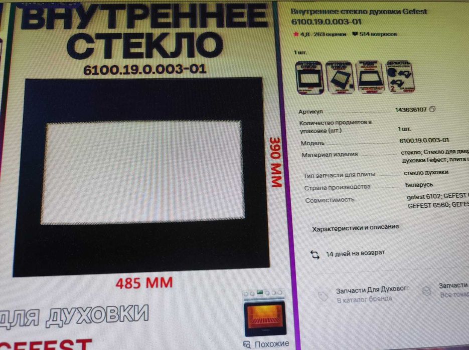 Внутреннее стекло электрической и газовой духовок Gefest (Гефест)