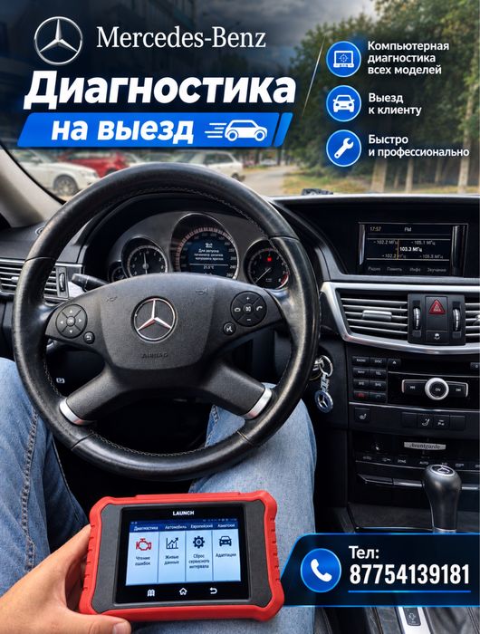 Диагностика Мерседес на выезд