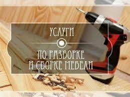 Ремонт мебели Установка сборка мебели Разборка мебели Ремонт любой меб