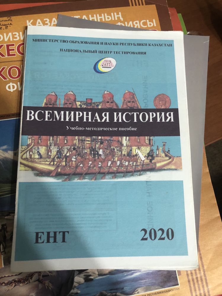 Всемирная история ент 2024