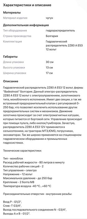 Гидрораспределитель 2Z80 A ES3 12V – 2 секцияли (Badestnost, Болгария)