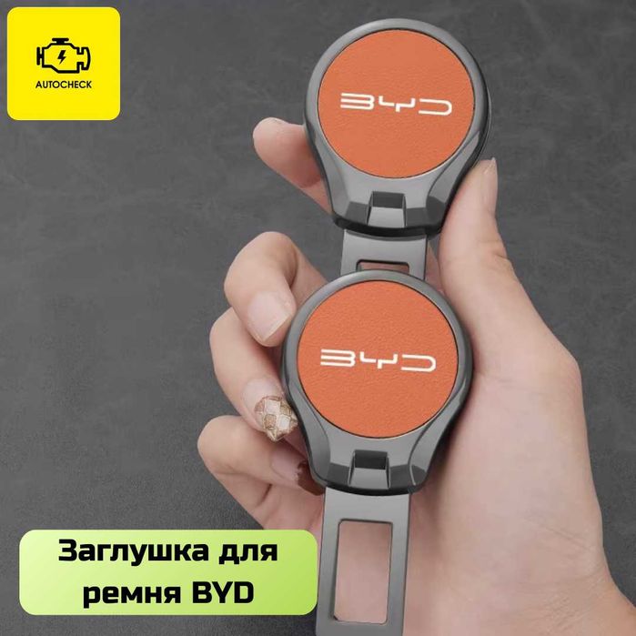 Заглушка для ремня безопасности BYD от «Autocheck.Shop»
