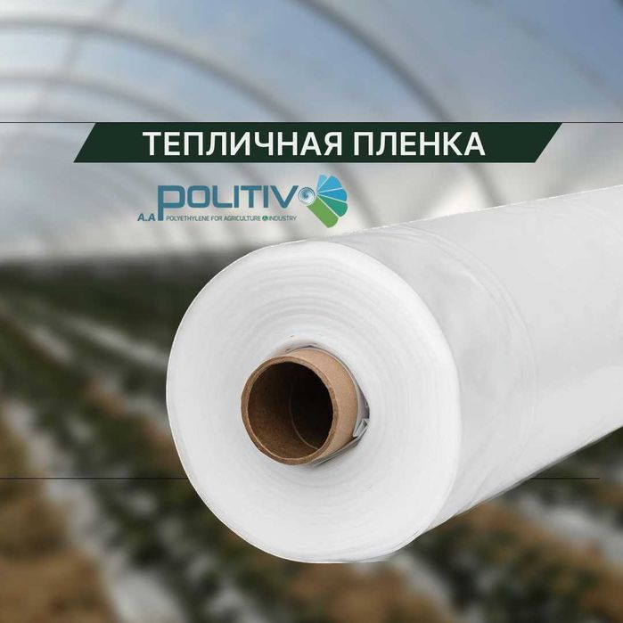 Пленка для теплиц Politiv без AF
