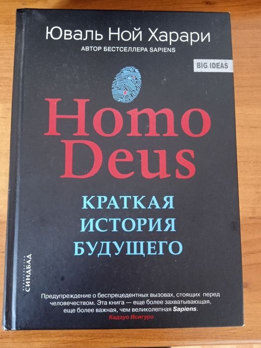 Продам книгу Homo  Deus . Харари.