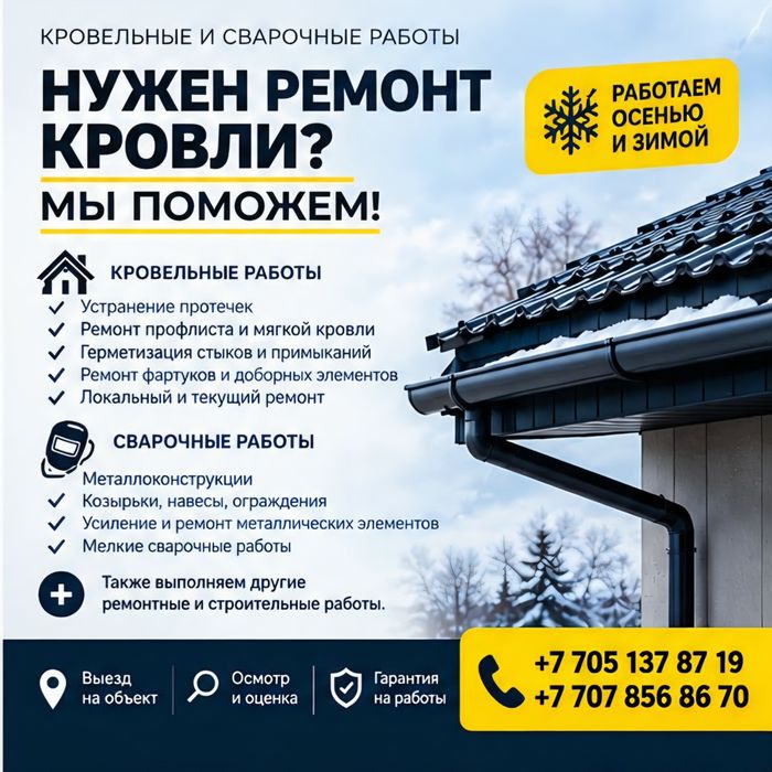 Кровельные и строительные работы