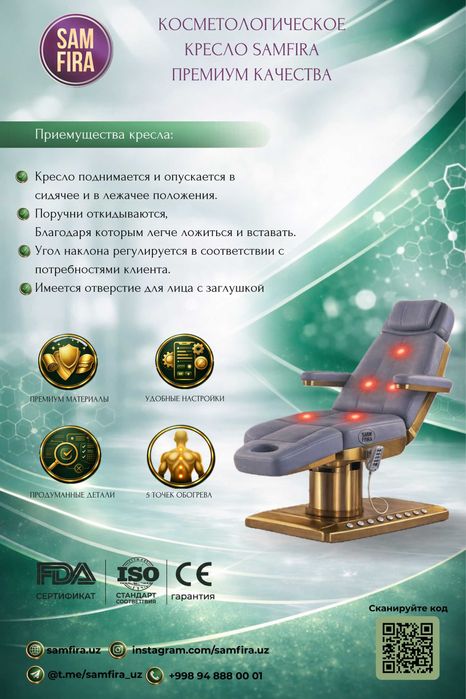 Косметологическое кресло SAMFIRA Премиум качество