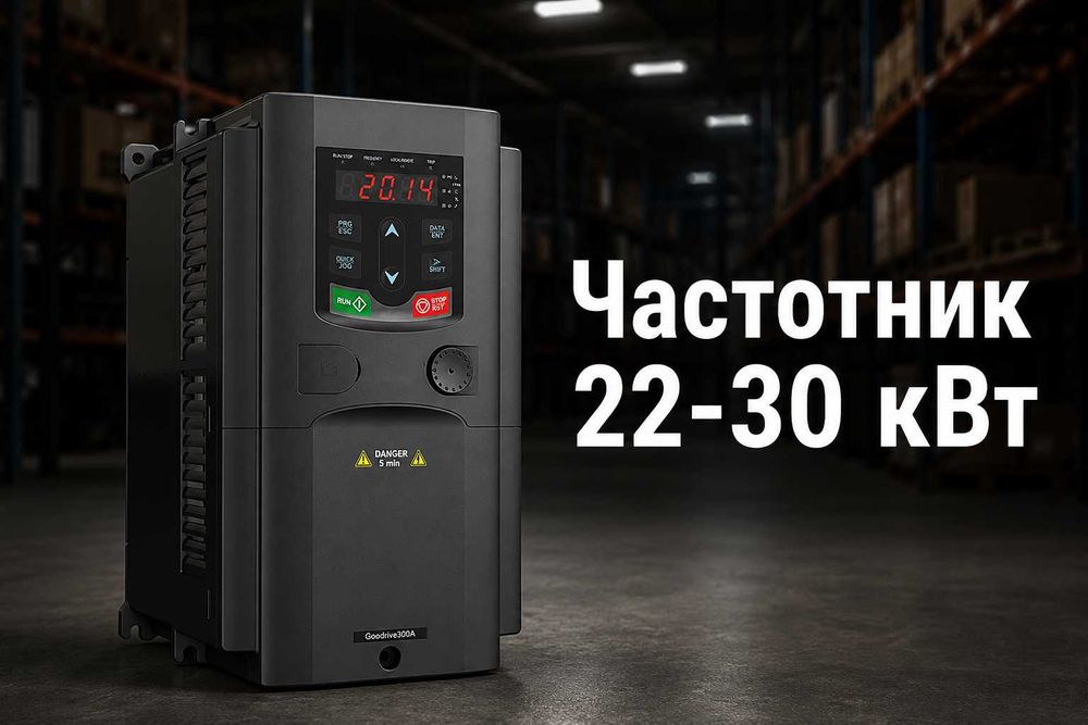 Частотник 22-30 кВт 380В| Гарантия 2 года