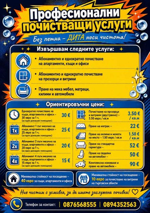 ДИТА Почистване.